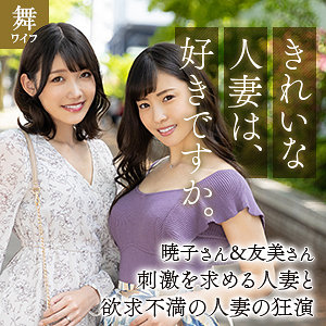 【舞ワイフ】岬暁子＆及川友美 (mywife629) の無料フル動画は？誰が出演？プロフィールなどを徹底調査！